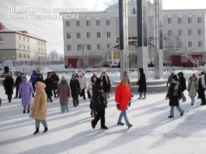 В день годовщины воссоединения Крыма с Россией салехардцы станцевали «Севастопольский вальс»