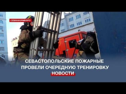 Севастопольские пожарные провели специальную тренировку в теплодымокамере