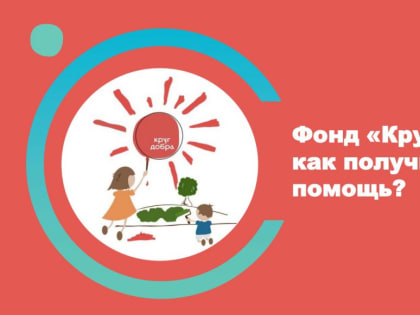 «Круг добра» расширился: в перечень фонда включили новые виды помощи