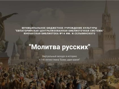 Молитва русских