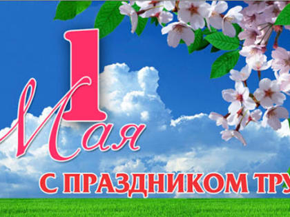 ПОЗДРАВЛЕНИЕ С 1 МАЯ!