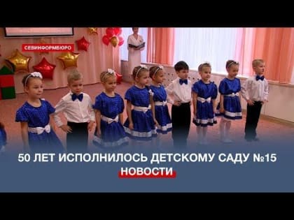 Коллектив детского сада №15 отметил 50-летний юбилей учреждения