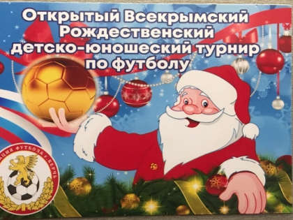 Рождественский детско-юношеский турнир