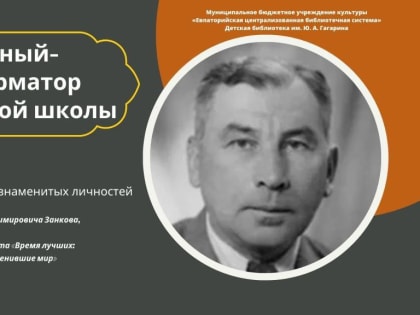 Учёный-реформатор начальной школы