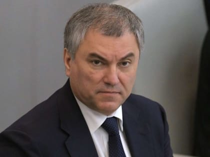 Володин предрек Европе проблемы из-за антироссийских решений