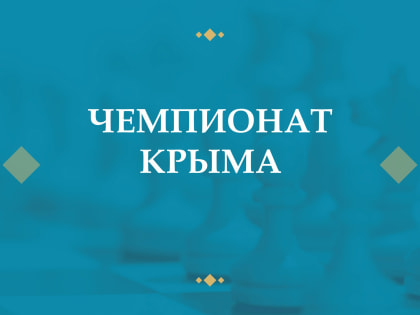 Чемпионат Крыма пройдет в начале февраля