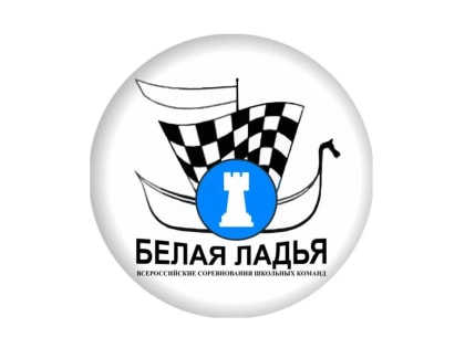 Участникам республиканской Белой ладьи