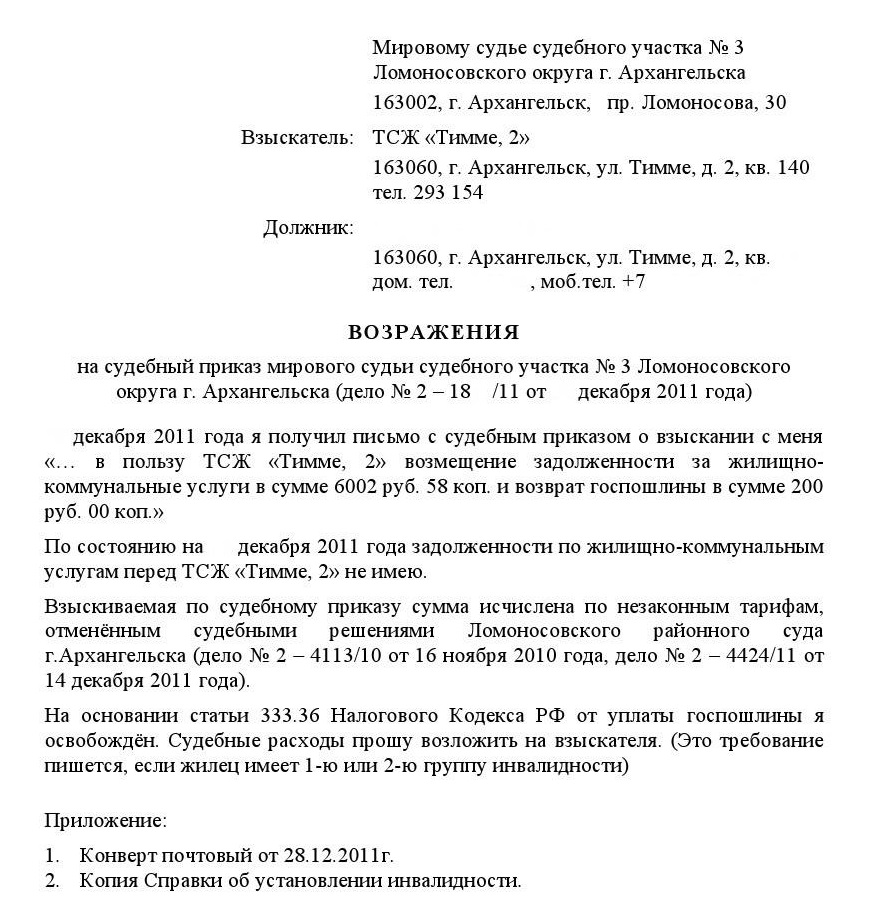 Возражения на судебный приказ о взыскании задолженности по коммунальным платежам образец