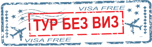Проект мир без виз 2025 Картинки MIR PROJECT