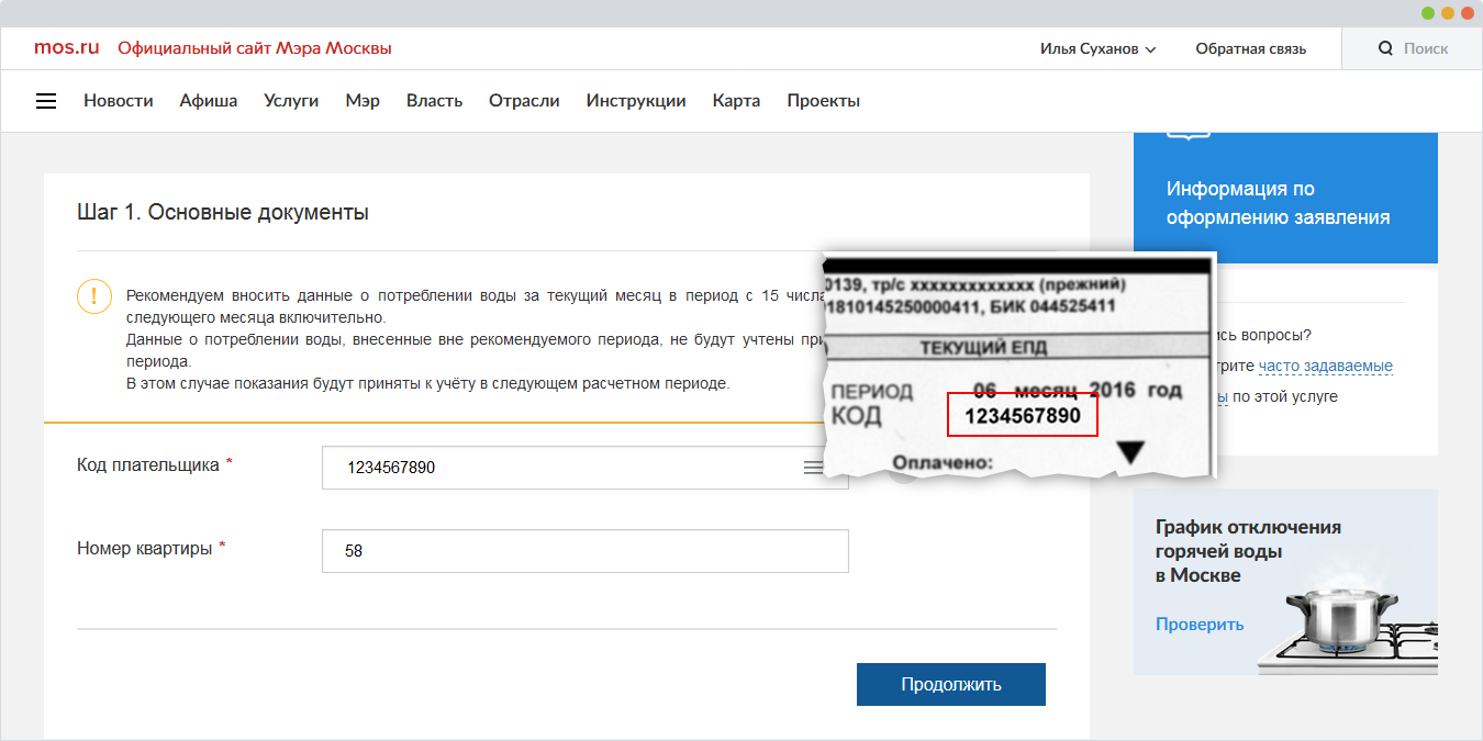 Мос ру жкх. Оплата счетчиков воды личный кабинет. Как узнать код плательщика через госуслуги. Передать показания счетчиков через госуслуги. Показания счётчиков воды Москва личный кабинет.
