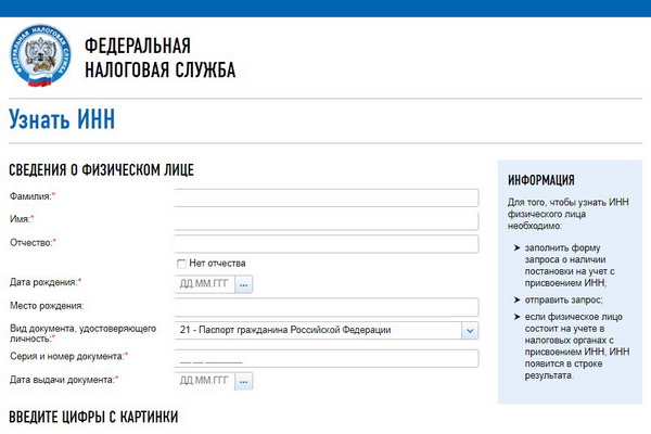 Как узнать ИНН без паспортных данных