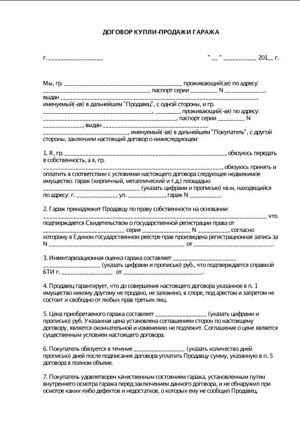 Договор купли продажи неприватизированного гаража в гск образец