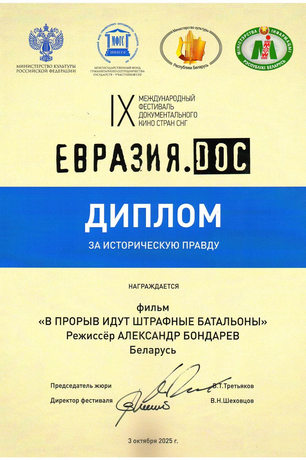 Диплом «За историческую правду» — IX Международный фестиваль документального кино «Евразия.DOC», Смоленск, 2025 — режиссёр Александр Бондарев