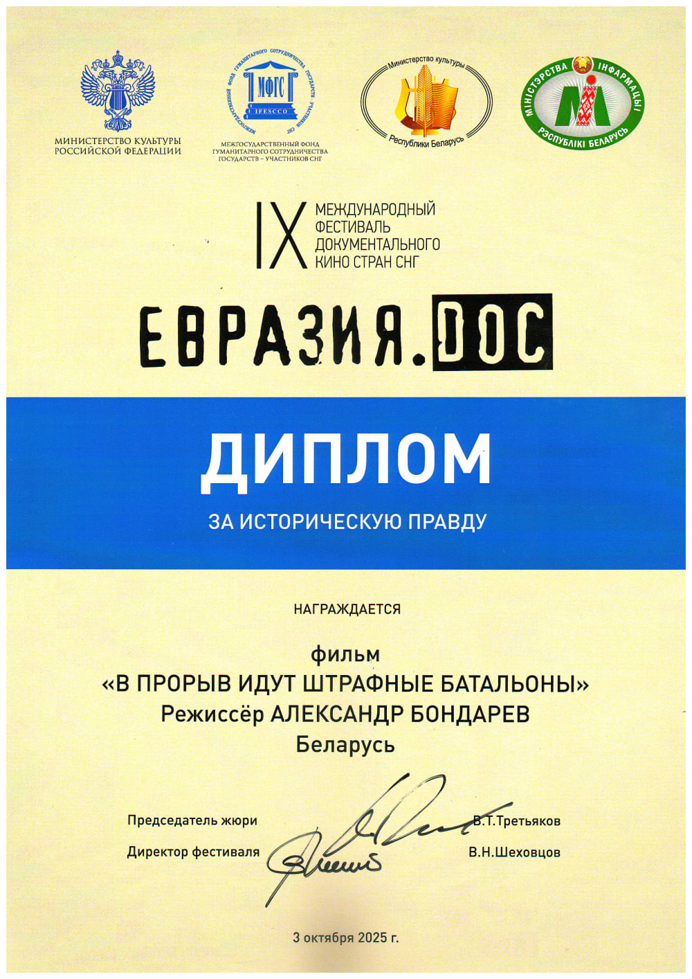 Диплом «За историческую правду» — IX Международный фестиваль документального кино «Евразия.DOC», Смоленск, 2025 — режиссер Александр Бондарев
