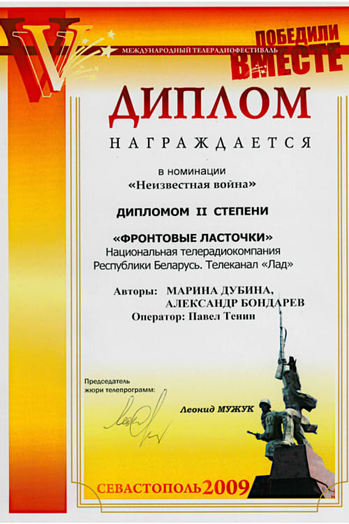 Диплом за цикл фильмов «Фронтовые ласточки» — режиссёр Александр Бондарев