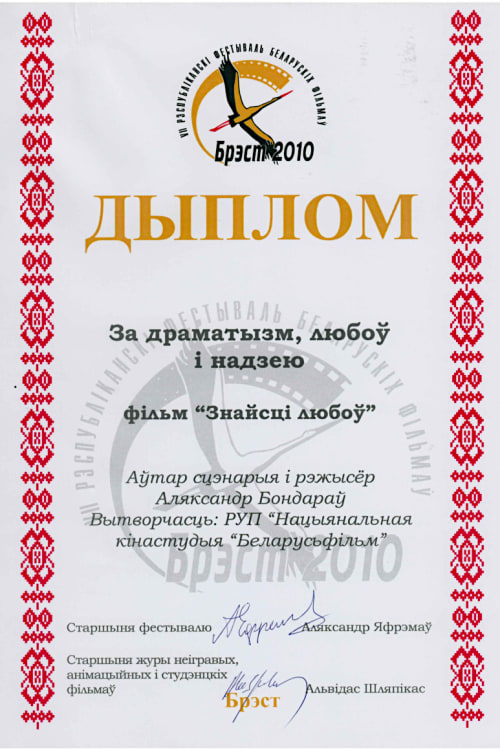 Диплом за фильм «Найти любовь» — режиссёр Александр Бондарев