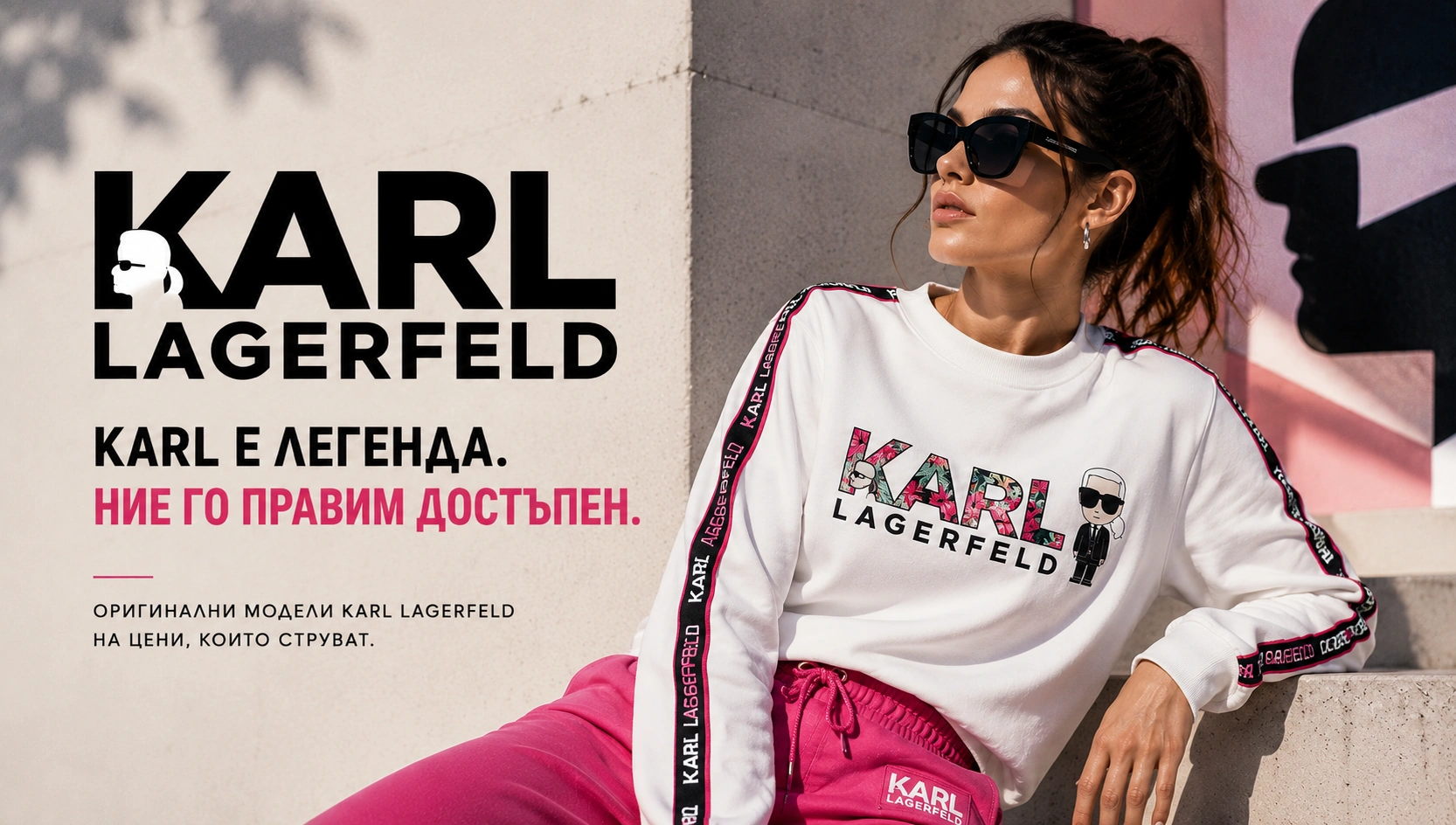 Karl Lagerfeld е легенда. Ние го правим достъпен.