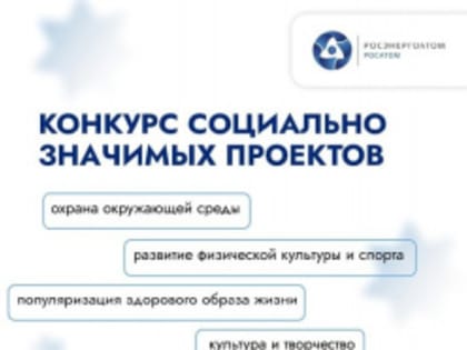 Конкурс социально значимых проектов