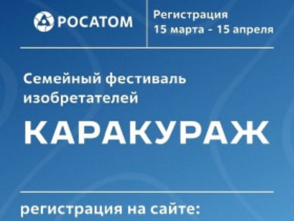 Идёт регистрация на IV Семейный фестиваль «КараКУРАЖ»