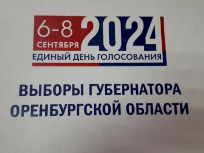 Кандидаты в губернаторы Оренбургской области предложили сенаторские тройки