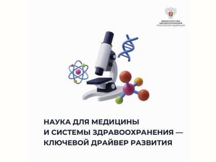 Михаил Мурашко: Наука для медицины и для системы здравоохранения — это ключевой драйвер развития