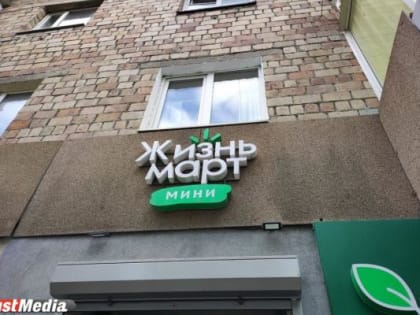 В Екатеринбурге приостановили работу еще четырех производств, поставлявших продукцию в «ЖизньМарт»
