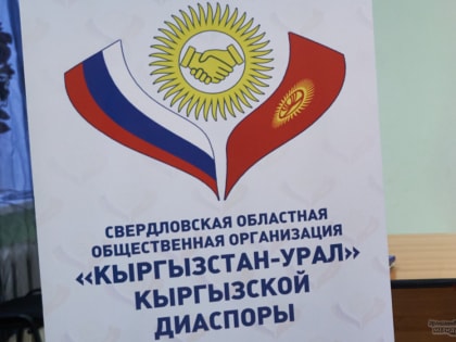 Свердловская область и Кыргызстан наладят отношения в сфере туризма