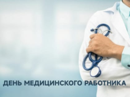 День медицинского работника