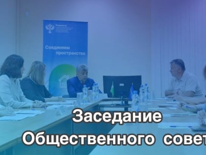 Второе заседание Общественного совета