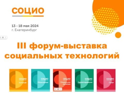 Международный форум-выставка социальных технологий «СОЦИО» пройдёт сразу на шести площадках Екатеринбурга