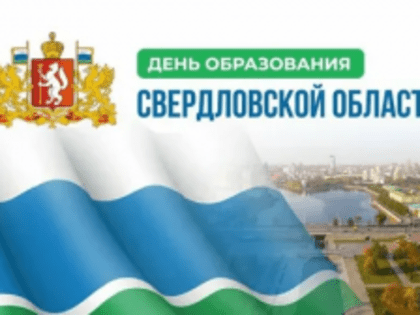 День образования Свердловской области