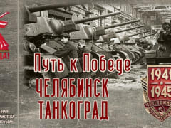 Путь к Победе. Челябинск - Танкоград