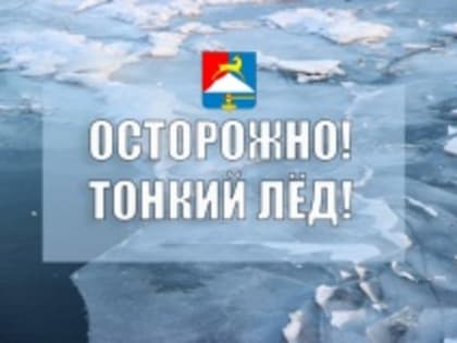 В округе введен запрет на выход населения и выезд транспортных средств на лед водоемов