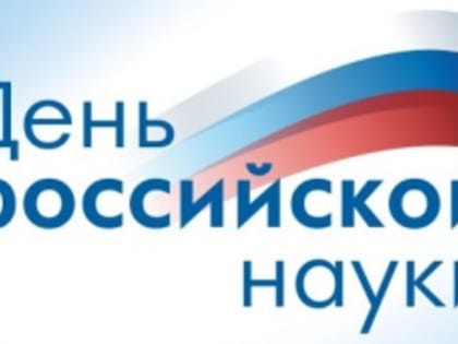 С Днём российской науки!