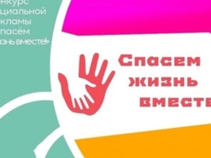 В Челябинской области стартует региональный этап Всероссийского конкурса антинаркотической рекламы «Спасем жизнь вместе»