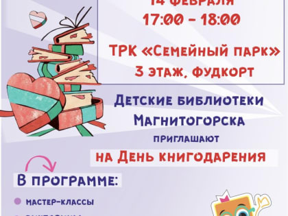 Магнитогорцев приглашают присоединиться к девятой общероссийской акции «Дарите книги с любовью» вместе с детскими библиотеками