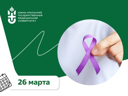 26 марта – День больных эпилепсией