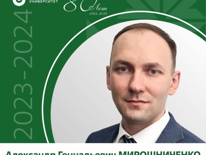 Вклад Александра Мирошниченко в развитие медицины