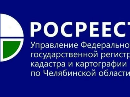 7 горячих линий в феврале проведут челябинский Росреестр и филиал Роскадастра