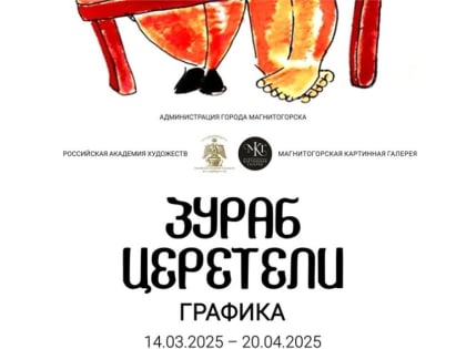 Магнитогорская картинная галерея представляет выставку произведений Президента Российской Академии художеств Зураба Константиновича Церетели