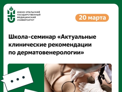 Публикуем дайджест профориентационных мероприятий для обучающихся ЮУГМУ на ближайшую неделю