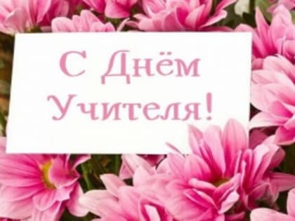 Поздравление с Днем учителя
