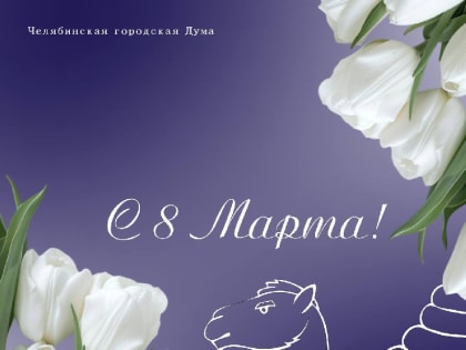 Поздравление с 8 Марта