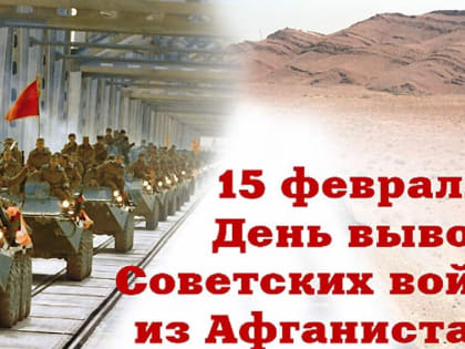 В Озерском городском округе отметят годовщину вывода советских войск из Афганистана