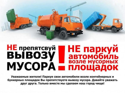 Не оставляйте личный автотранспорт перед контейнерными площадками!!!