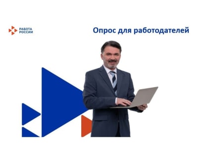 Работодателей приглашают принять участие во Всероссийском опросе Минтруда России