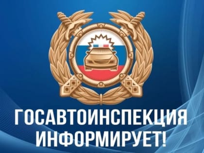 Госавтоинспекция Магнитогорска информирует!