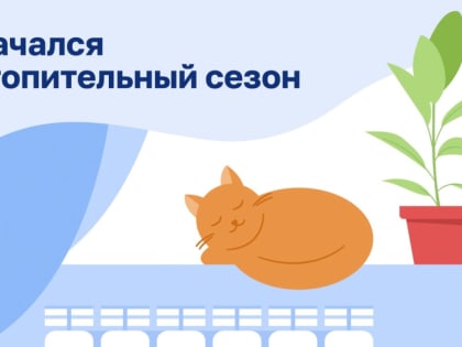 Начало отопительного сезона в Аргаяше