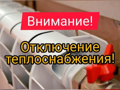 Отключение теплоносителя