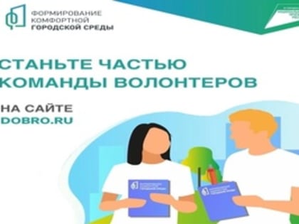 В Ашинском районе продолжается регистрация волонтеров проекта «Формирование комфортной городской среды»